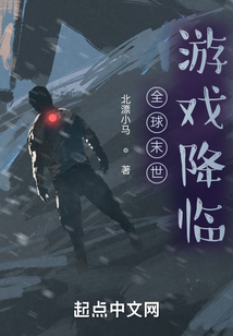 全球末世游戲降臨