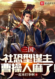 三國(guó):社恐型謀主,曹操人麻了!