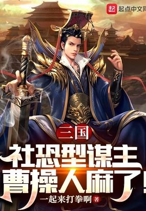 三国:社恐型谋主,曹操人麻了!在线阅读