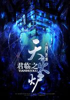 君臨之天火爐在線閱讀