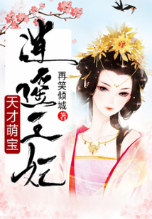 天才萌寶逍遙王妃