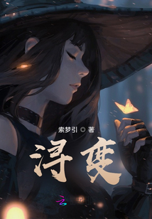 潯變