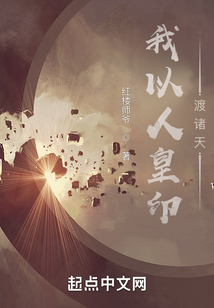 我以人皇印渡諸天