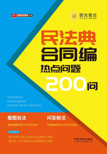 民法典合同編熱點問題200問