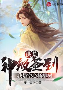 洪荒：神級簽到，我是空心楊柳樹