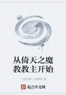 從倚天之魔教教主開始