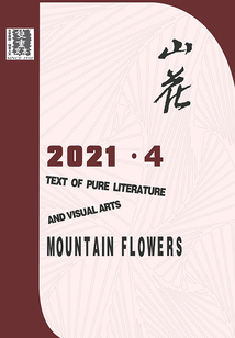 山花（2021年第4期）