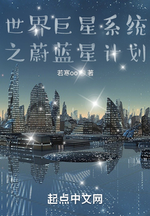 世界巨星系統(tǒng)之蔚藍(lán)星計劃