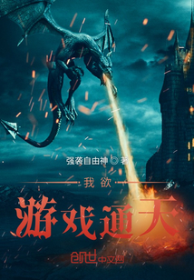 我欲游戲通天