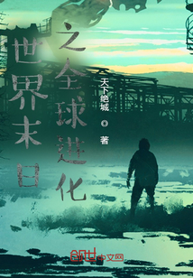 世界末日之全球進化