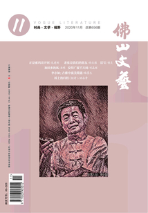 佛山文藝（2020年第12期）