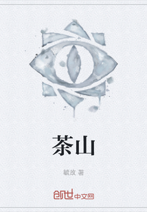 茶山