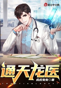 通天龍醫
