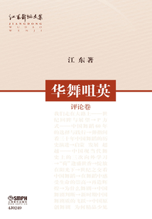 江東舞蹈文集：華舞咀英（評論卷）