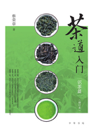 茶道入门：识茶篇（修订本）在线阅读