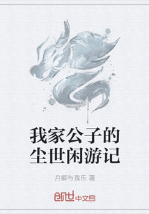 我家公子的塵世閑游記