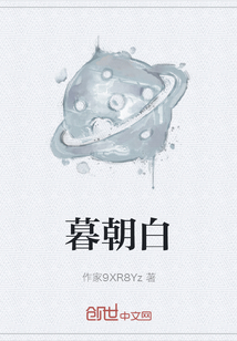 暮朝白