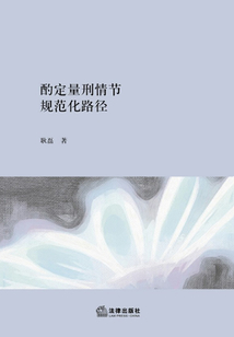 酌定量刑情節的規范化路徑