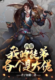 西游：我的徒弟各個是大佬