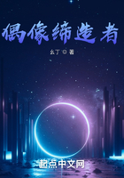 偶像締造者在線閱讀