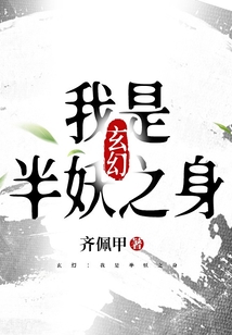 玄幻:我是半妖之身