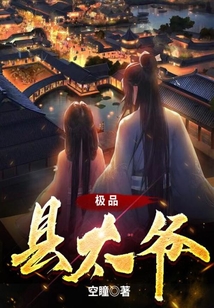 极品县太爷在线阅读