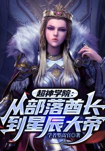 超神学院:从部落酋长到星辰大帝在线阅读