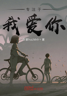 專注于我愛你