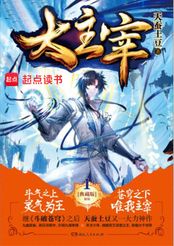 大主宰在线阅读
