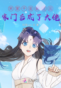 宋家千金被趕出家門后成了大佬