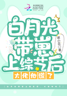 白月光帶崽上綜藝后,大佬他慌了