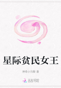星際貧民女王
