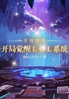 全民游戏：开局觉醒LOL系统