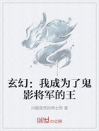 玄幻：我成为了鬼影将军的王