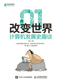 01改變世界：計算機發展史趣談