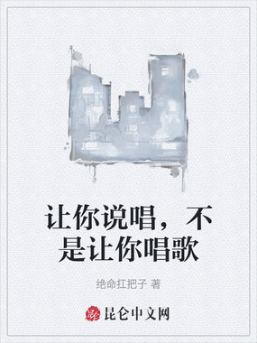 让你说唱，不是让你唱歌在线阅读