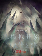 從模擬開始的散修之路在線閱讀