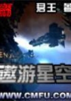 遨游星空在線閱讀