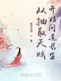 從抽取天賦開始問道長生