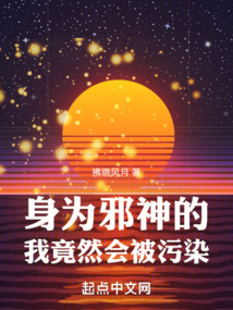 身為邪神的我竟然會被污染