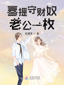 喜提守財奴老公一枚