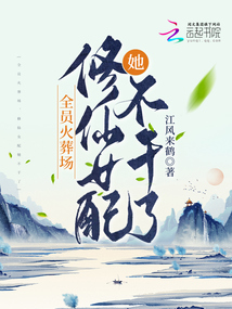 全員火葬場(chǎng),,修仙女配她不干了