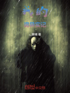 我的诡异实记在线阅读