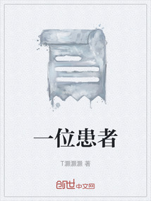 一位患者