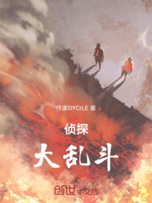 偵探大亂斗