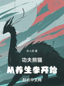 功夫熊貓，從養生拳開始