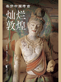 燦爛敦煌