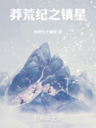 莽荒紀之鎮星在線閱讀
