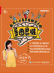 導圖思維:職場人必備思維賦能手冊