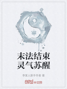 末法結束靈氣蘇醒